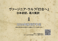 【チラシ】ヴァージニア・ウルフ『灯台へ』葛川篤訳 刊行告知チラシ