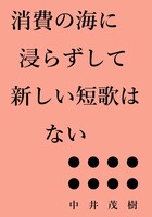 消費の海に浸らずして新しい短歌はない