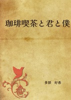 珈琲喫茶と君と僕