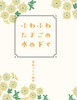 ふわふわたまごの木の下で