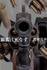 銀狐は死なず