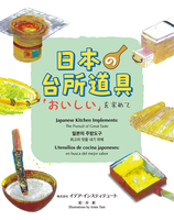 日本の台所道具 「おいしい」を求めて
