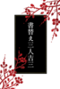 書替え三人吉三