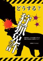 どうする?狩猟免許