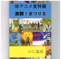 珍アニメ変特撮激闘祭り2