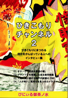 ひきこもりチャンネル2