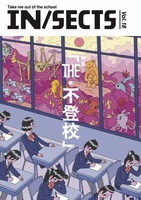 IN/SECTS vol.18「THE・不登校」