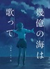 幾億の海は歌って