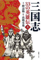 三国志 33の英雄伝 上