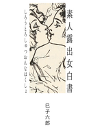 素人女白書