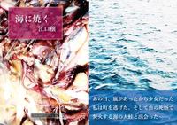 海に焼く