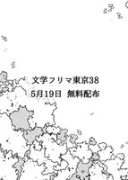 文学フリマ東京38 5月19日無料配布