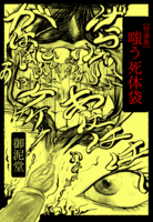 【怪談集】嗤う死体袋