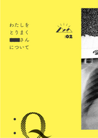 わたしをとりまく■■さんについて