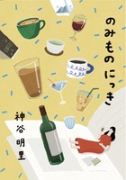 のみものにっき
