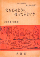 昭和24年版 中学校理科教科書 火をどのように使ったらよいか