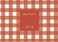 登山口まで