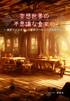 空想世界の不思議な食文化
