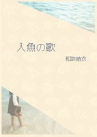 人魚の歌