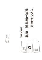 バツイチ男の銭湯と酒場旅 前編