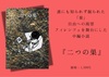 二つの巣