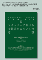月刊テキストマイニングレポート総集編第2集 続・ツイッターにおける女性差別についての考察