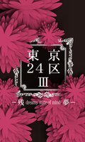 東京24区3 −残夢−