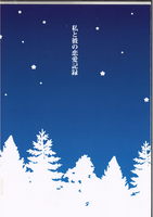 私と彼の恋愛記録