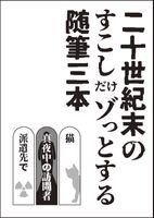 二十世紀末のすこしだけゾッとする随筆三本