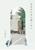 あなたになら話したい