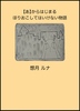 【あ】からはじまるほりおこしてはいけない物語