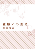 花願いの創造(短編集)