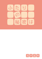 ふたりの秘密は