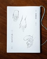 素描画誌 第二号 ほどける手