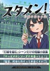 スタメン!打線を組む小説
