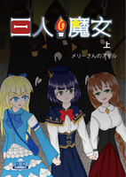 三人の魔女 上