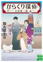 からくり探偵・百栗柿三郎 櫻の記憶