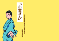 小宮さん(加筆修正版)