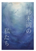 一秒未満の私たち