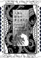 【PDF版】『人魚は都市の夢と消えた The Mermaid, She Faded Away in The Shopping Mall』