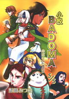 小説BADOMA 血塗られた伝説 5/5