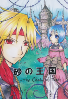 砂の王国-The Chain Of Fate- 中巻