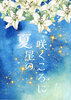 夏星の咲くころに
