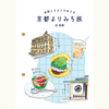 水彩イラストでめぐる 京都よりみち旅