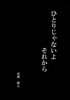ひとりじゃないよ それから