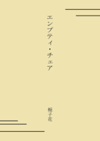 エンプティ・チェア