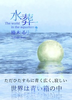 【新刊】水葬 The world in the aquarium