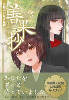 善果抄 金輪山六花寺縁起 1