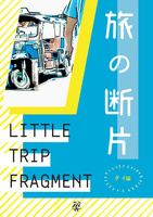 旅の断片ータイ編ー