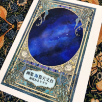 画集 海嶌天文台